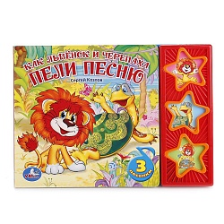 Книга с 3 музыкальными кнопками - Как Львёнок и Черепаха пели песню (Умка, 9785919416296 (30)sim) - миниатюра
